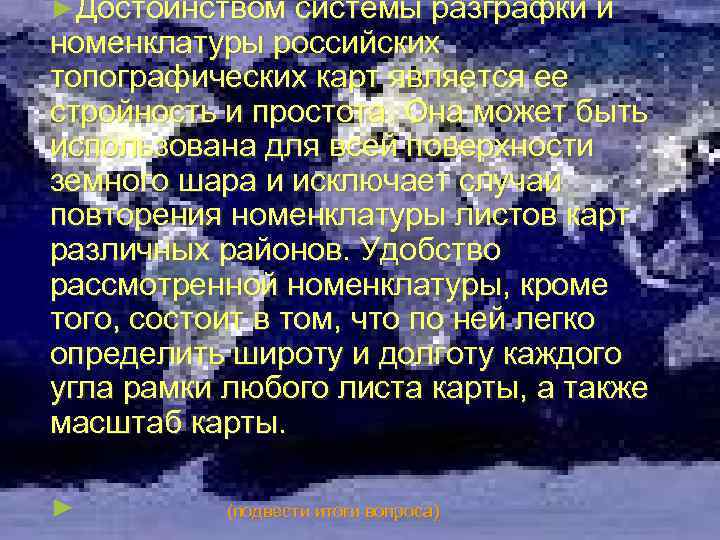 ►Достоинством системы разграфки и номенклатуры российских ► Достоинством системы разграфки и топографических карт является