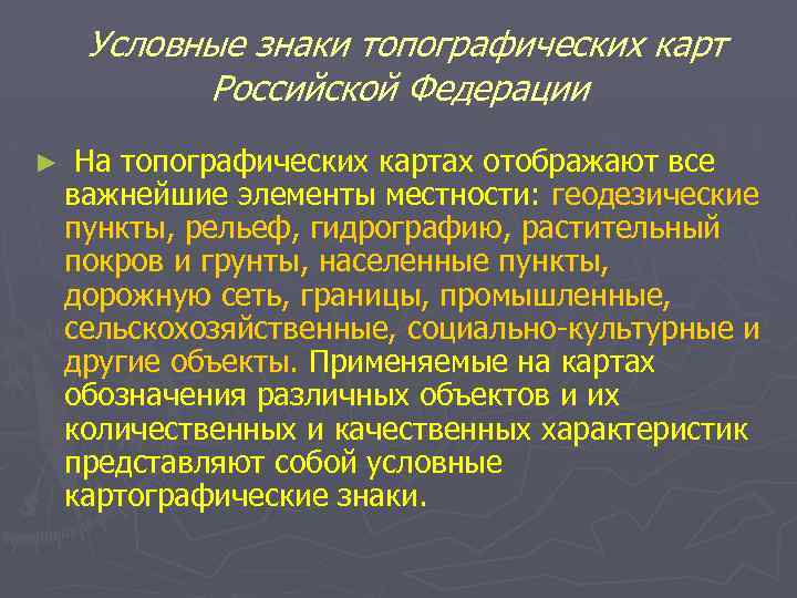 Условные знаки топографических карт Российской Федерации ► На топографических картах отображают все важнейшие элементы