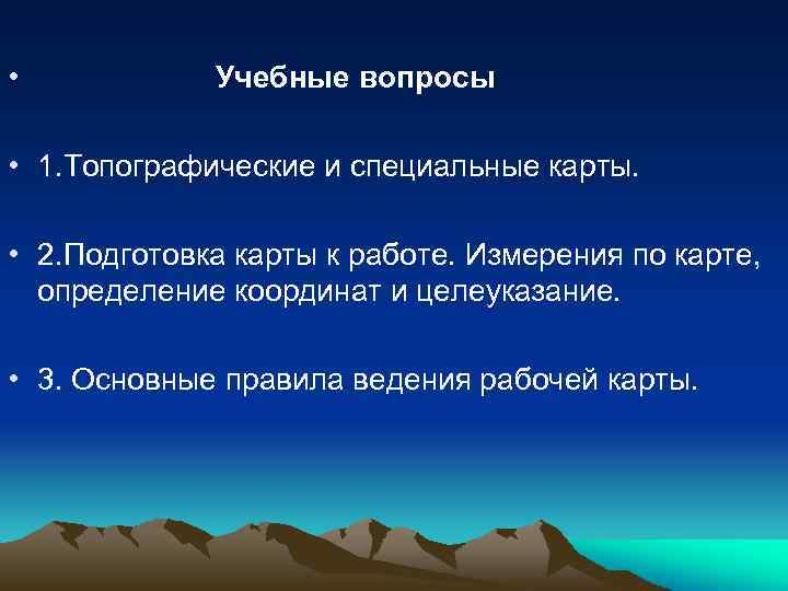  • Учебные вопросы • 1. Топографические и специальные карты. • 2. Подготовка карты