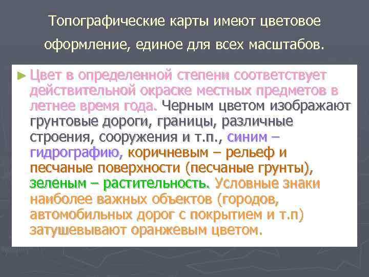 Топографические карты имеют цветовое оформление, единое для всех масштабов. ► Цвет в определенной степени