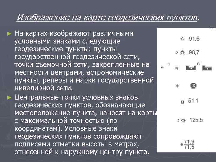 Изображение на карте геодезических пунктов. На картах изображают различными условными знаками следующие геодезические пункты: