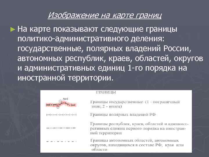 Изображение на карте границ ► На карте показывают следующие границы политико-административного деления: государственные, полярных