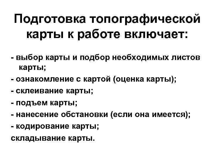 Подготовка топографической карты к работе включает: - выбор карты и подбор необходимых листов карты;