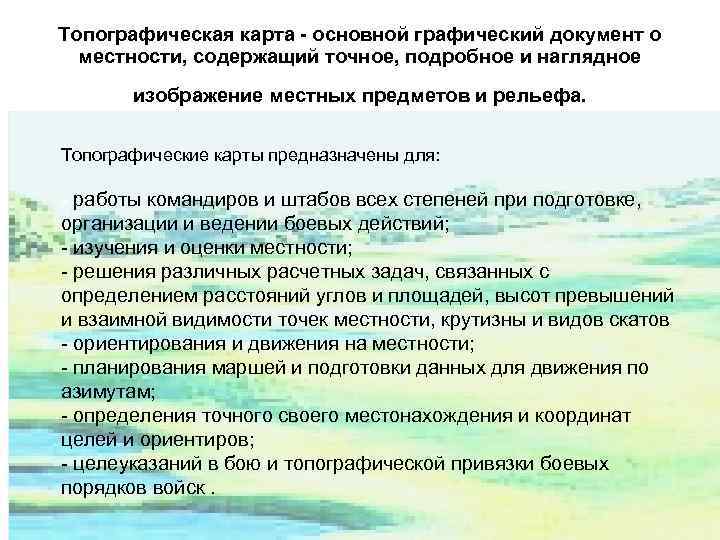 Топографическая карта - основной графический документ о местности, содержащий точное, подробное и наглядное изображение