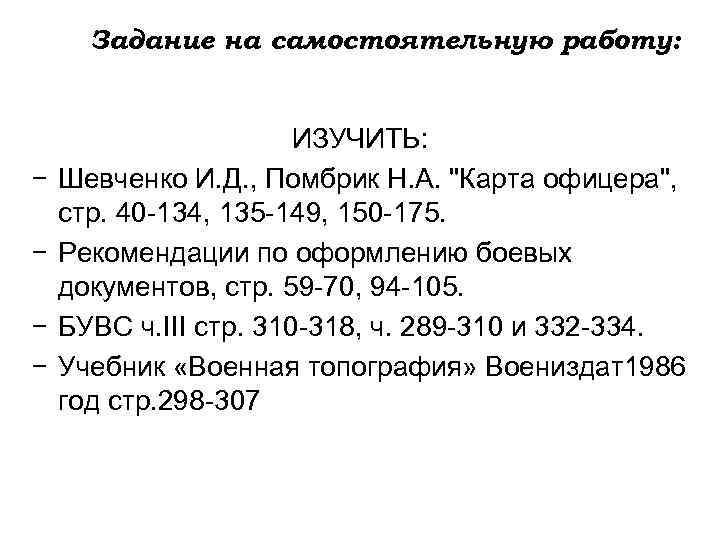 Задание на самостоятельную работу: − − ИЗУЧИТЬ: Шевченко И. Д. , Помбрик Н. А.