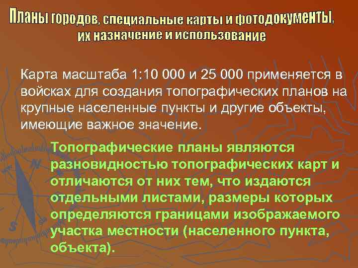 Карта масштаба 1: 10 000 и 25 000 применяется в войсках для создания топографических