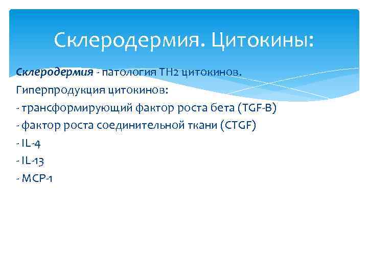 Склеродермия. Цитокины: Склеродермия - патология ТН 2 цитокинов. Гиперпродукция цитокинов: - трансформирующий фактор роста
