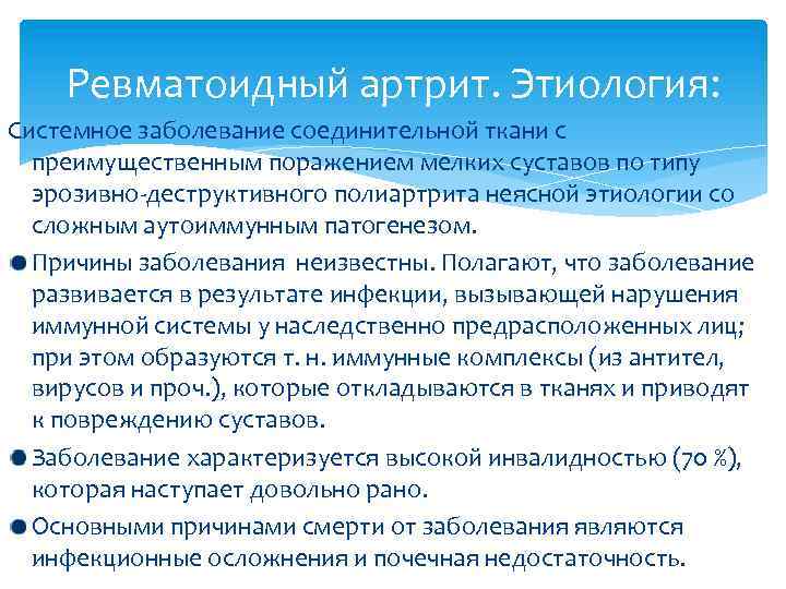 Ревматоидный артрит. Этиология: Системное заболевание соединительной ткани с преимущественным поражением мелких суставов по типу