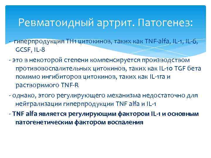 Ревматоидный артрит. Патогенез: - гиперпродукция ТН 1 цитокинов, таких как TNF-alfa, IL-1, IL-6, GCSF,