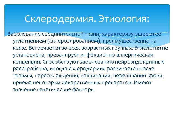 Склеродермия. Этиология: Заболевание соединительной ткани, характеризующееся ее уплотнением (склерозированием), преимущественно на коже. Встречается во