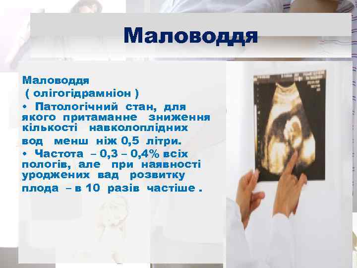 Маловоддя ( олігогідрамніон ) • Патологічний стан, для якого притаманне зниження кількості навколоплідних вод