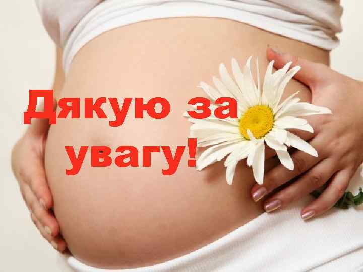 Дякую за увагу! 