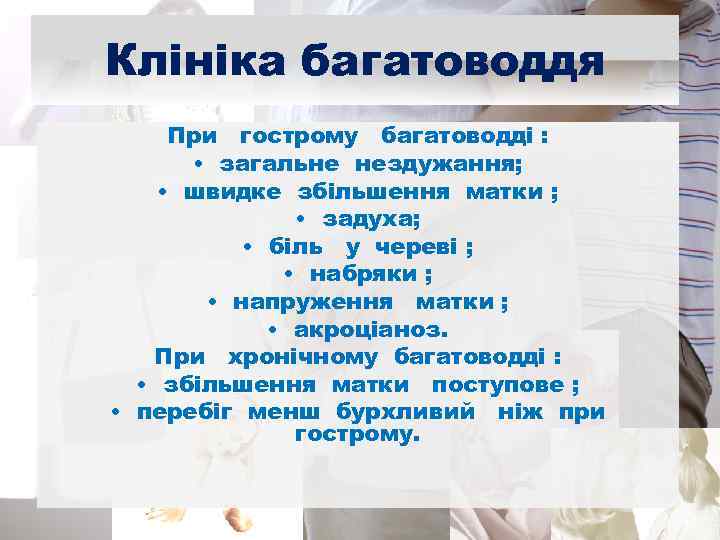 Клініка багатоводдя При гострому багатоводді : • загальне нездужання; • швидке збільшення матки ;