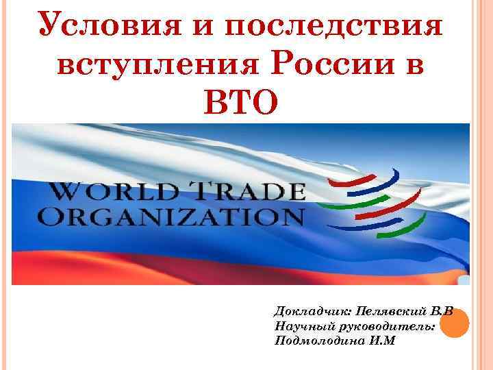 Влияние вступления россии в вто на экономическое развитие страны презентация