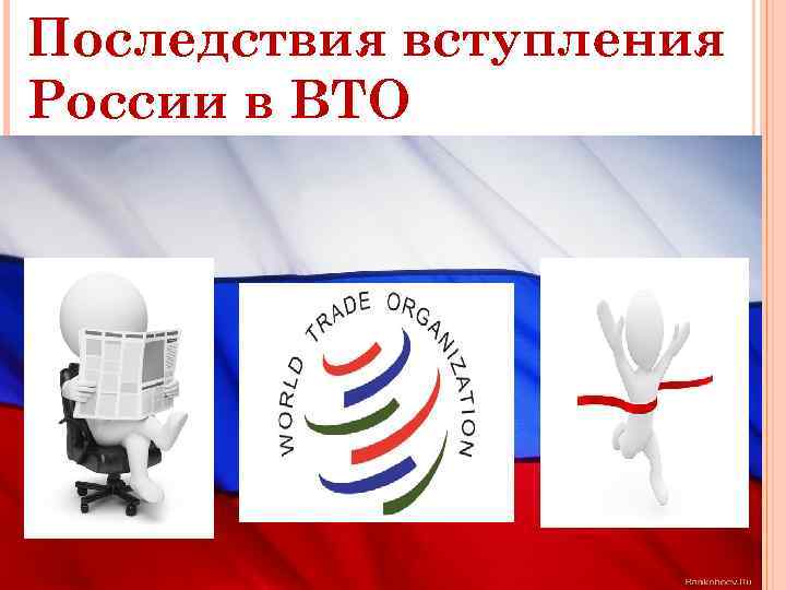 Последствия вступления России в ВТО 