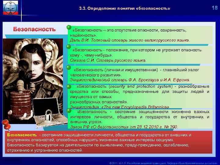 3. 3. Определение понятия «безопасность» Безопасность «Безопасность – это отсутствие опасности, сохранность, надёжность» .