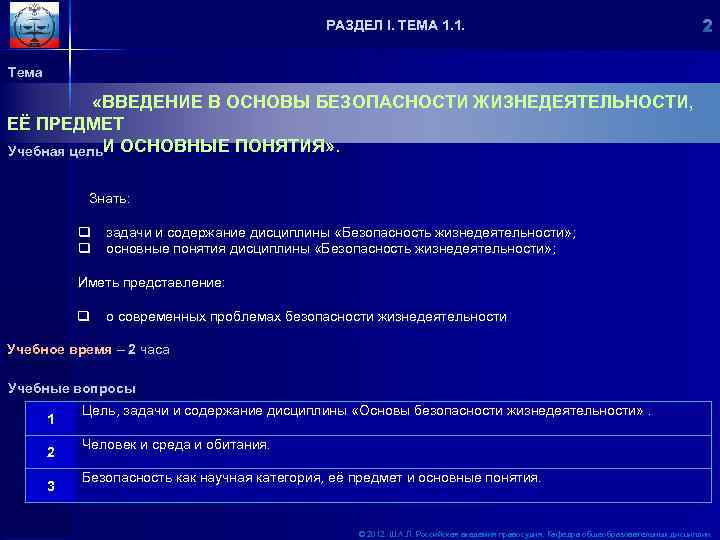 РАЗДЕЛ I. ТЕМА 1. 1. Тема «ВВЕДЕНИЕ В ОСНОВЫ БЕЗОПАСНОСТИ ЖИЗНЕДЕЯТЕЛЬНОСТИ, ЕЁ ПРЕДМЕТ И