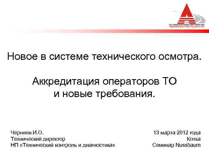 Новое в системе технического осмотра. Аккредитация операторов ТО и новые требования. Черняев И. О.