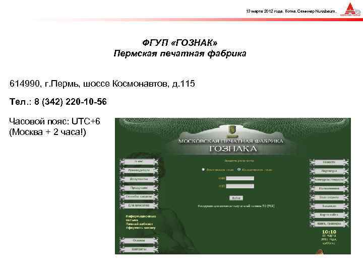 13 марта 2012 года. Котка. Семинар Nussbaum. ФГУП «ГОЗНАК» Пермская печатная фабрика 614990, г.