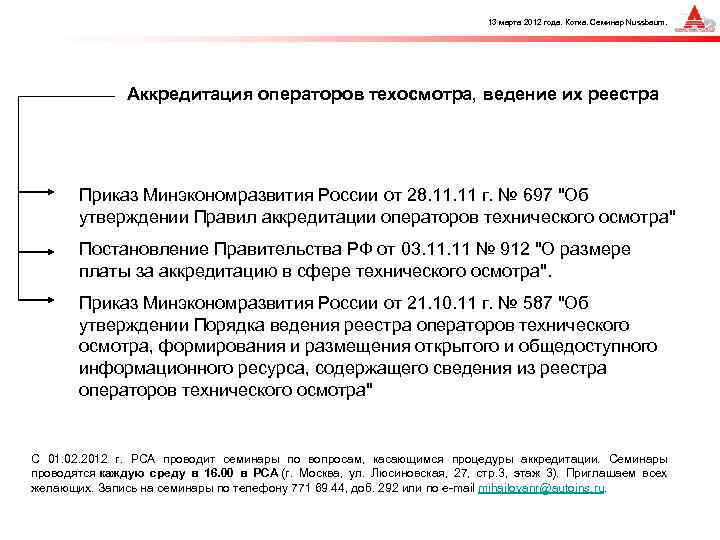 13 марта 2012 года. Котка. Семинар Nussbaum. Аккредитация операторов техосмотра, ведение их реестра Приказ