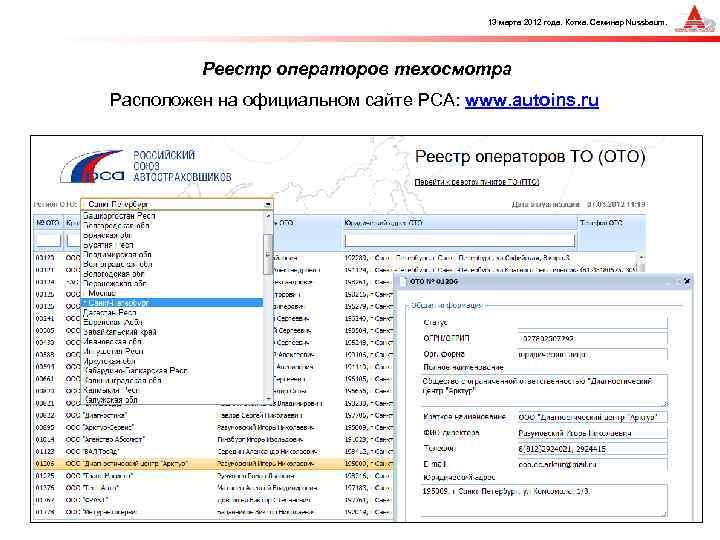 13 марта 2012 года. Котка. Семинар Nussbaum. Реестр операторов техосмотра Расположен на официальном сайте