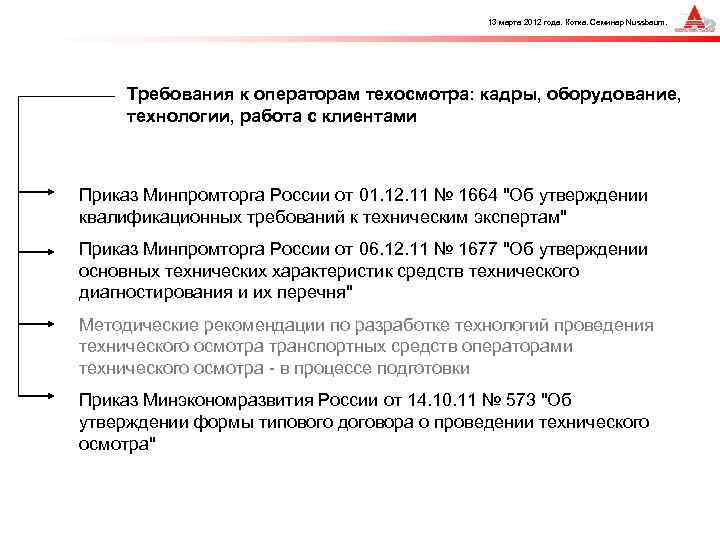 13 марта 2012 года. Котка. Семинар Nussbaum. Требования к операторам техосмотра: кадры, оборудование, технологии,