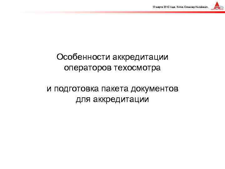 13 марта 2012 года. Котка. Семинар Nussbaum. Особенности аккредитации операторов техосмотра и подготовка пакета