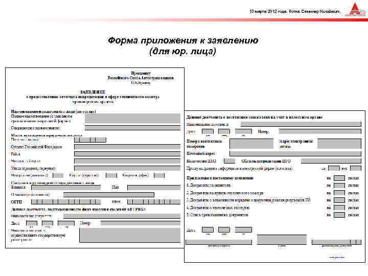 13 марта 2012 года. Котка. Семинар Nussbaum. Форма приложения к заявлению (для юр. лица)