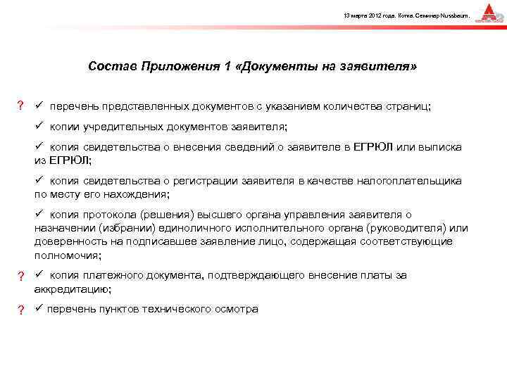 13 марта 2012 года. Котка. Семинар Nussbaum. Состав Приложения 1 «Документы на заявителя» ?