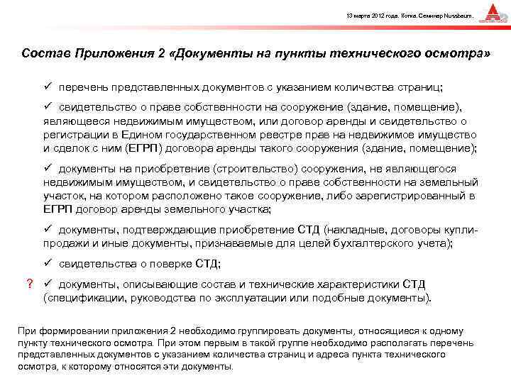 13 марта 2012 года. Котка. Семинар Nussbaum. Состав Приложения 2 «Документы на пункты технического