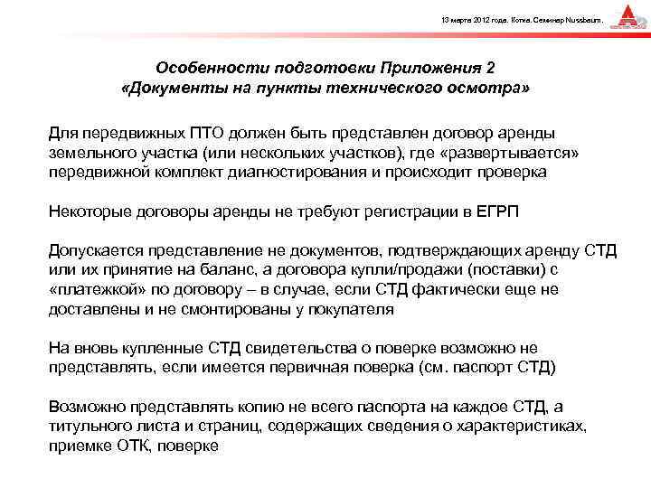 13 марта 2012 года. Котка. Семинар Nussbaum. Особенности подготовки Приложения 2 «Документы на пункты