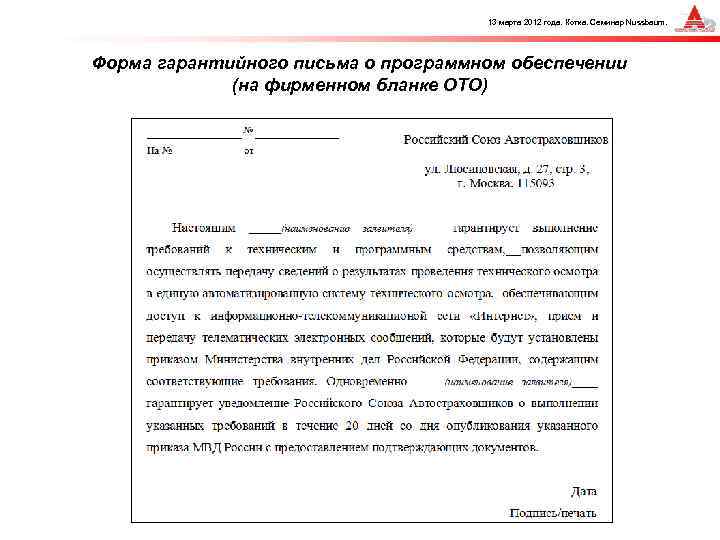 13 марта 2012 года. Котка. Семинар Nussbaum. Форма гарантийного письма о программном обеспечении (на