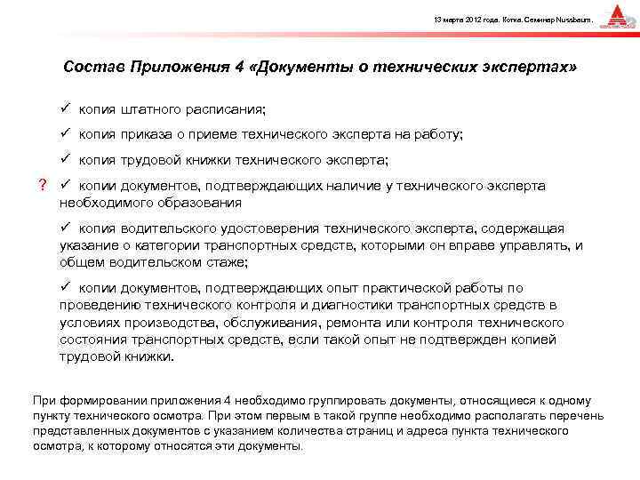 13 марта 2012 года. Котка. Семинар Nussbaum. Состав Приложения 4 «Документы о технических экспертах»