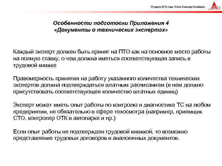 13 марта 2012 года. Котка. Семинар Nussbaum. Особенности подготовки Приложения 4 «Документы о технических