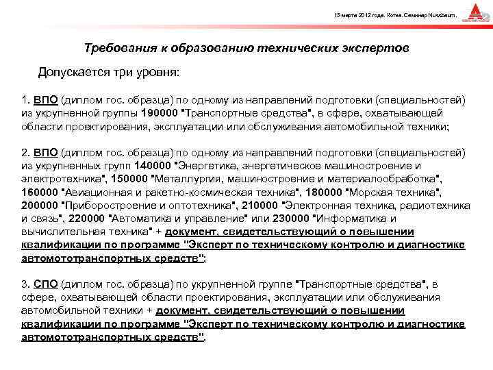 13 марта 2012 года. Котка. Семинар Nussbaum. Требования к образованию технических экспертов Допускается три