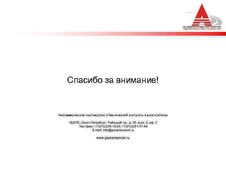 Спасибо за внимание! Некоммерческое партнерство «Технический контроль и диагностика» 192076, Санкт-Петербург, Рыбацкий пр. ,