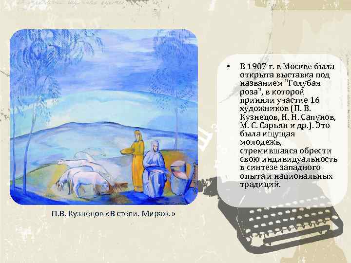  • П. В. Кузнецов «В степи. Мираж. » В 1907 г. в Москве