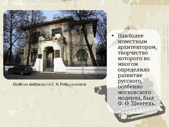 Особняк фабриканта С. П. Рябушинского • Наиболее известным архитектором, творчество которого во многом определило
