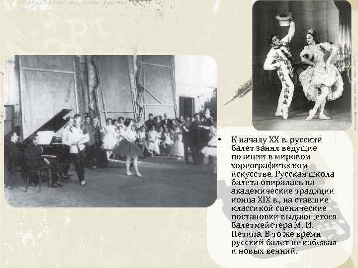 • К началу XX в. русский балет занял ведущие позиции в мировом хореографическом