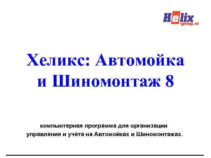 Хеликс: Автомойка и Шиномонтаж 8 компьютерная программа для организации управления и учета на Автомойках