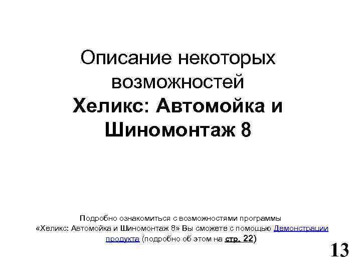 www. fitness 1 c. ru Описание некоторых возможностей Хеликс: Автомойка и Шиномонтаж 8 Подробно