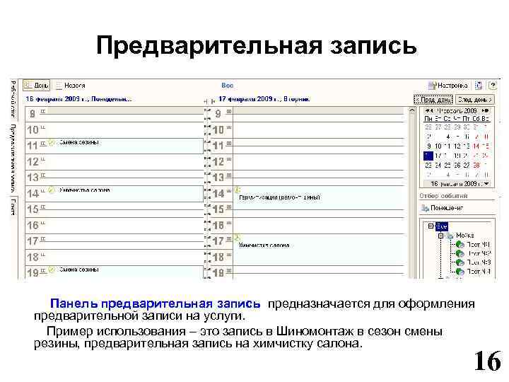 Предварительная запись Панель предварительная запись предназначается для оформления предварительной записи на услуги. Пример использования