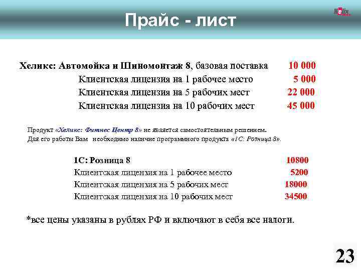 Прайс - лист Хеликс: Автомойка и Шиномонтаж 8, базовая поставка 10 000 Клиентская лицензия