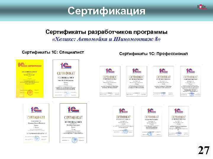 Сертификация Сертификаты разработчиков программы «Хеликс: Автомойка и Шиномонтаж 8» Сертификаты 1 С: Специалист Сертификаты