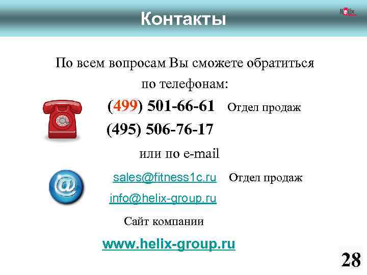 Контакты По всем вопросам Вы сможете обратиться по телефонам: (499) 501 -66 -61 Отдел