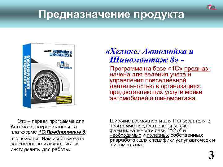 Предназначение продукта «Хеликс: Автомойка и Шиномонтаж 8» Программа на базе « 1 С» предназначена