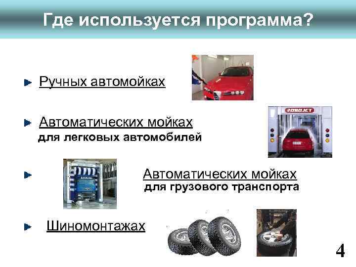 www. fitness 1 c. ru Где используется программа? Ручных автомойках Автоматических мойках для легковых