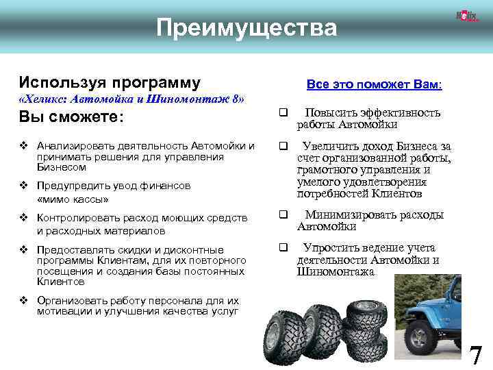 www. fitness 1 c. ru Преимущества Используя программу «Хеликс: Автомойка и Шиномонтаж 8» Все