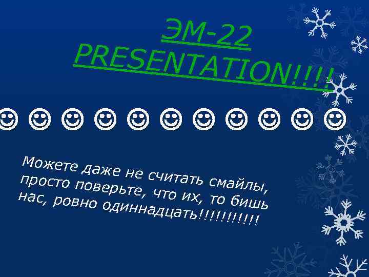 ЭМ-22 PRESENTA TION!!!! Можете д аже не сч итать сма просто по йлы, верьте,