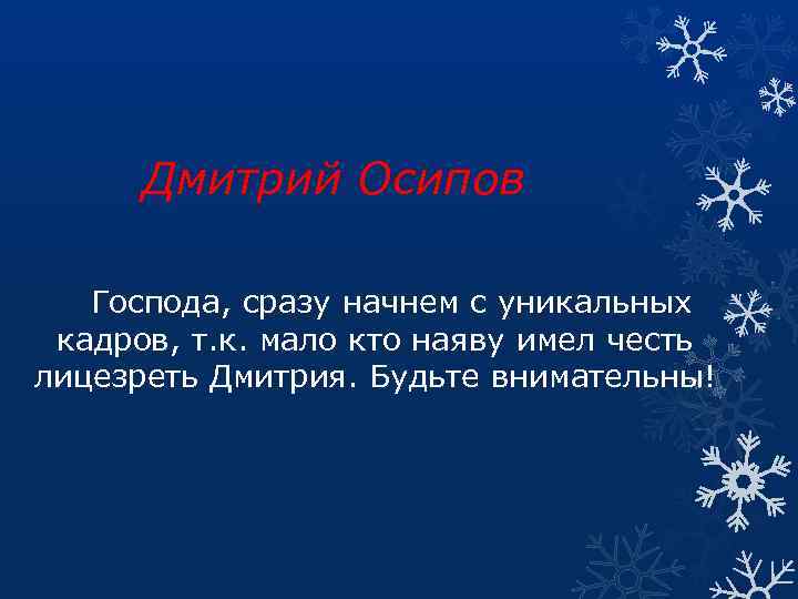 Дмитрий Осипов Господа, сразу начнем с уникальных кадров, т. к. мало кто наяву имел